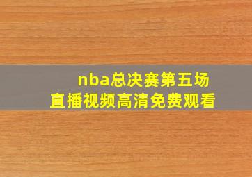 nba总决赛第五场直播视频高清免费观看