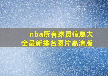 nba所有球员信息大全最新排名图片高清版