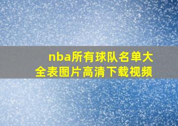 nba所有球队名单大全表图片高清下载视频