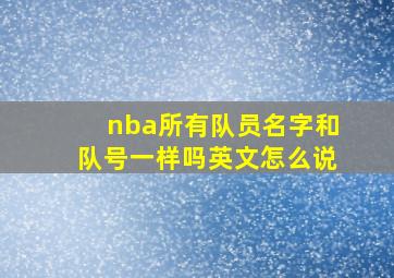 nba所有队员名字和队号一样吗英文怎么说