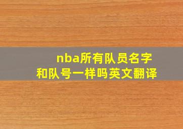 nba所有队员名字和队号一样吗英文翻译