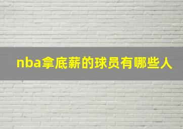 nba拿底薪的球员有哪些人