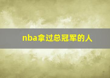 nba拿过总冠军的人