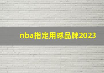 nba指定用球品牌2023