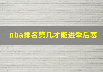 nba排名第几才能进季后赛