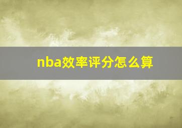 nba效率评分怎么算