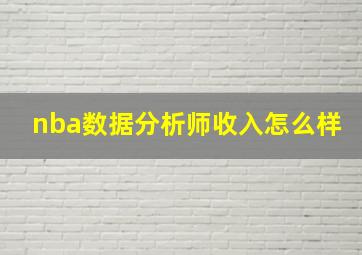 nba数据分析师收入怎么样