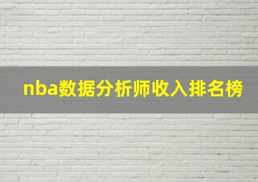 nba数据分析师收入排名榜