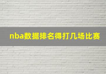 nba数据排名得打几场比赛