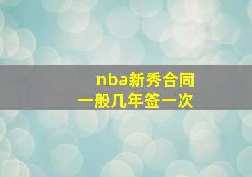 nba新秀合同一般几年签一次