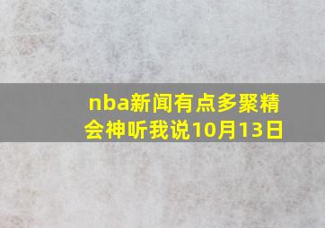 nba新闻有点多聚精会神听我说10月13日