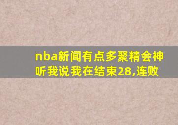 nba新闻有点多聚精会神听我说我在结束28,连败