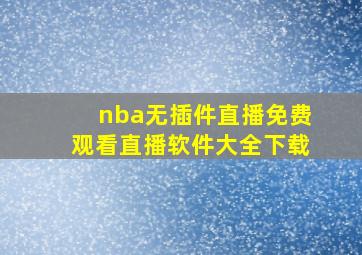 nba无插件直播免费观看直播软件大全下载