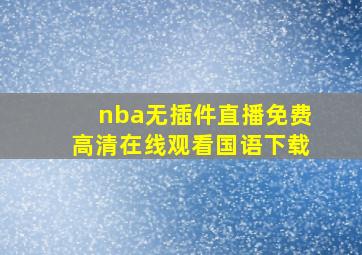 nba无插件直播免费高清在线观看国语下载