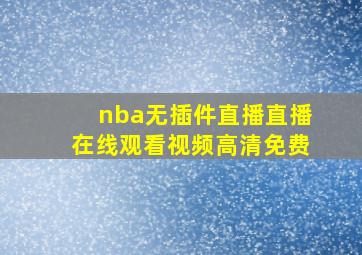 nba无插件直播直播在线观看视频高清免费