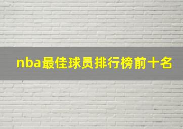 nba最佳球员排行榜前十名