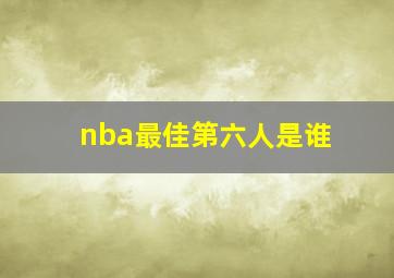 nba最佳第六人是谁