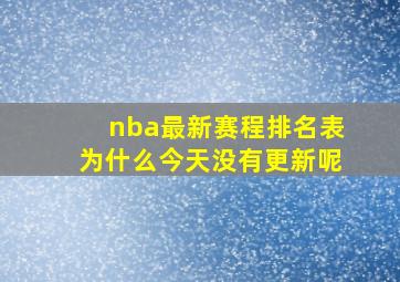 nba最新赛程排名表为什么今天没有更新呢