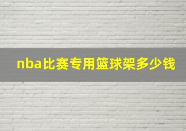 nba比赛专用篮球架多少钱