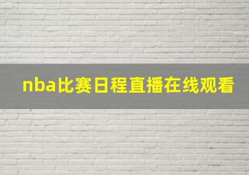 nba比赛日程直播在线观看