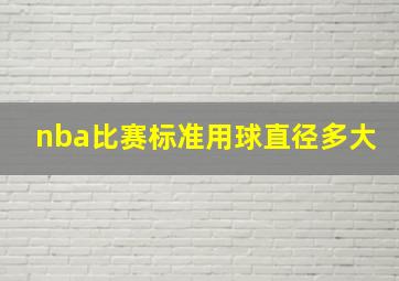 nba比赛标准用球直径多大