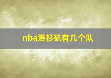 nba洛杉矶有几个队