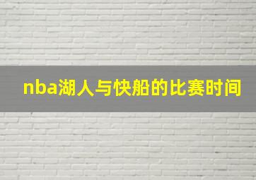 nba湖人与快船的比赛时间