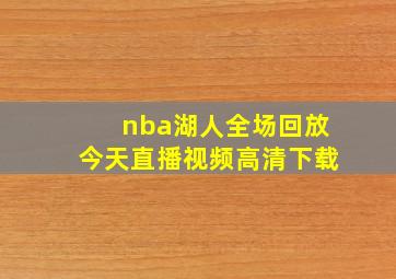 nba湖人全场回放今天直播视频高清下载