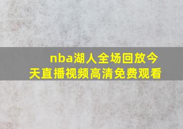 nba湖人全场回放今天直播视频高清免费观看