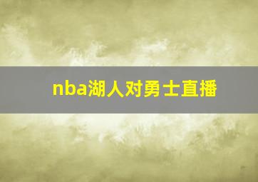 nba湖人对勇士直播