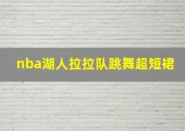 nba湖人拉拉队跳舞超短裙