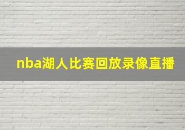 nba湖人比赛回放录像直播