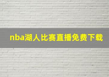 nba湖人比赛直播免费下载