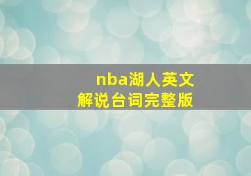 nba湖人英文解说台词完整版