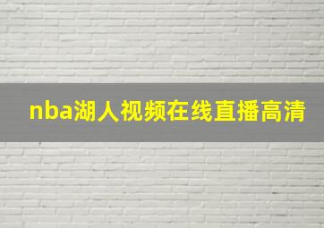 nba湖人视频在线直播高清