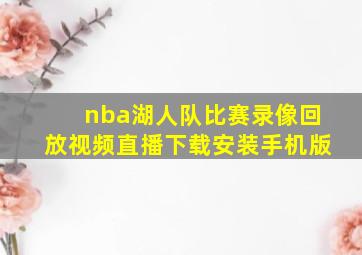 nba湖人队比赛录像回放视频直播下载安装手机版