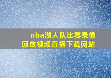 nba湖人队比赛录像回放视频直播下载网站