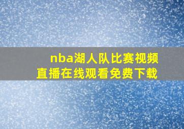 nba湖人队比赛视频直播在线观看免费下载