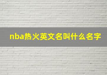 nba热火英文名叫什么名字