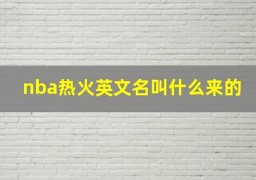 nba热火英文名叫什么来的