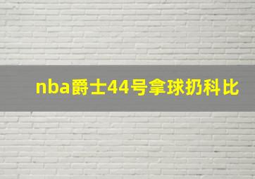 nba爵士44号拿球扔科比