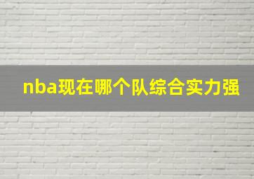 nba现在哪个队综合实力强