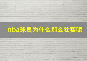 nba球员为什么那么壮实呢