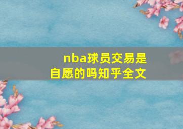 nba球员交易是自愿的吗知乎全文