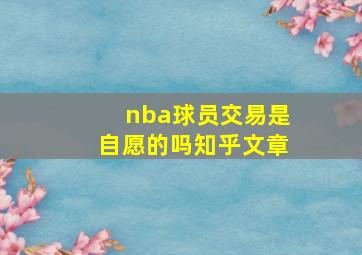 nba球员交易是自愿的吗知乎文章