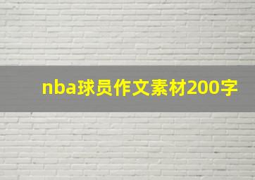 nba球员作文素材200字