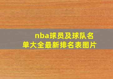 nba球员及球队名单大全最新排名表图片