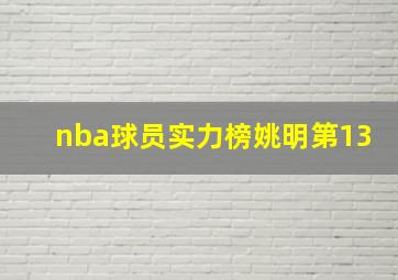 nba球员实力榜姚明第13