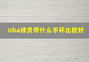 nba球员带什么手环比较好