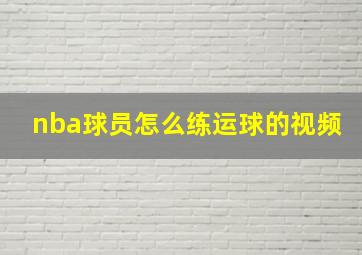 nba球员怎么练运球的视频